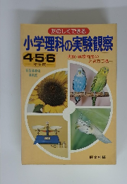 たのしくできる小学理科の実験観察