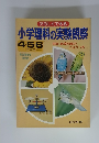 たのしくできる小学理科の実験観察