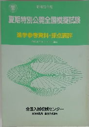 夏期特別公開全国模擬試験 進学参考資料・ 採点講評