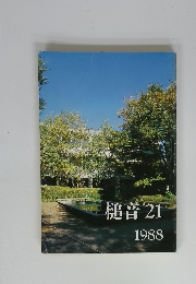 槌音　21 1988年号