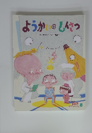 ようかいのしんさつ　8