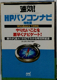 速効!　HPパソコンナビ