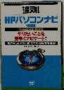 速効!　HPパソコンナビ