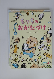 もっちのおかたづけ