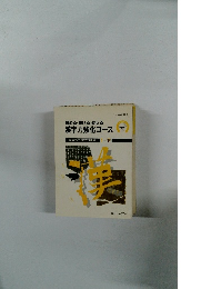 読める・書ける・使える 漢字力強化コース　漢字力の基礎知識編1-下