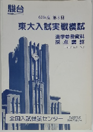 駿台　東大入試実戦模試