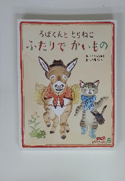 ろばくんととらねこふたりでかいもの