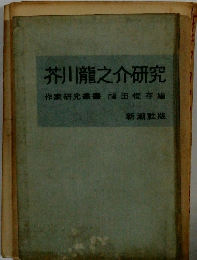 芥川龍之介研究