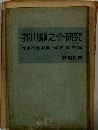 芥川龍之介研究