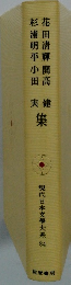 花田清輝開高杉浦明小田　実健　現代日本文大系84