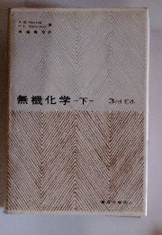 無機化学下