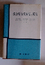微分積分学演習と解法