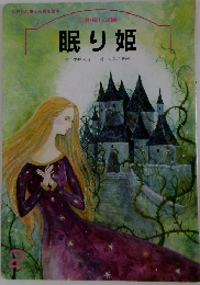眠り姫