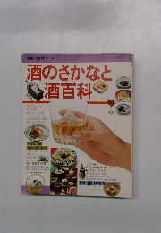 酒のさかなと酒百科