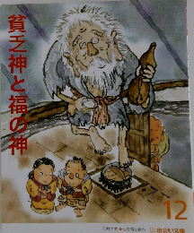 貧乏神と福の神 12