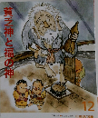 貧乏神と福の神 12
