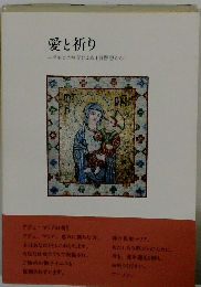 愛と祈り