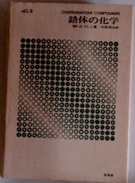錯体の化学