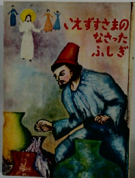 いえずすさまのなさったふしぎ