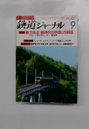 鉄道ジャーナル　1986年9月号　No.237