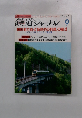鉄道ジャーナル　1986年9月号　No.237