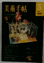美術手帖 1974年5月号