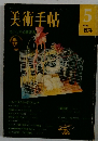 美術手帖 1974年5月号