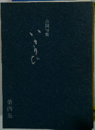 合同句集 いさりび 4