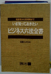 経営者から管理職までいま知っておきたいビジネス六法全書