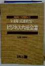 経営者から管理職までいま知っておきたいビジネス六法全書