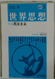 世界思想 49号　2022年
