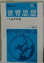 世界思想 49号　2022年