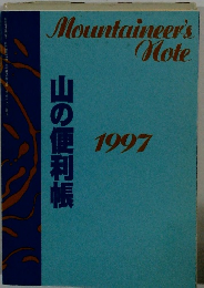 山の便利帳　1997年