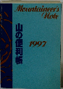 山の便利帳　1997年