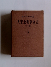 大東亜戦争全史　３