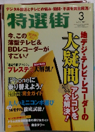 特選街　2010年3月号