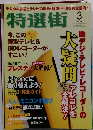 特選街　2010年3月号