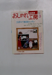 NHKおしゃれ工房　1996年3月号