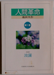 人間革命　１１