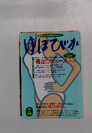 ゆほびか　7月号
