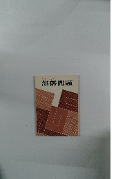 やさしい部落問題