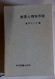 教育心理学序説