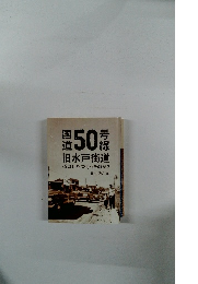 国道50号線旧水戸街道　道は何をつくったのか?
