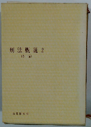 刑法概説 2