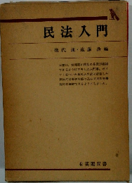 民法入門