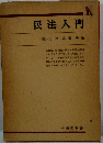 民法入門