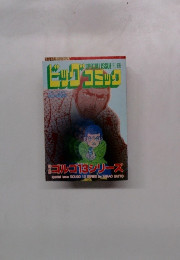 別冊ビッグコミック　10月1日号