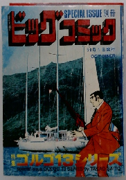 ビッグコミック　10月1日発行