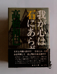 我が心は石にあらず