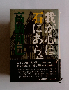 我が心は石にあらず